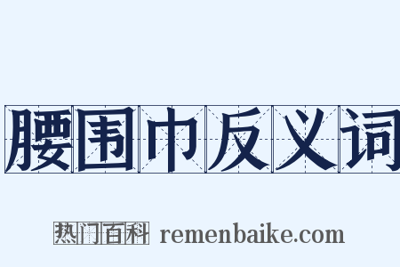 腰围巾反义词是什么意思的图片